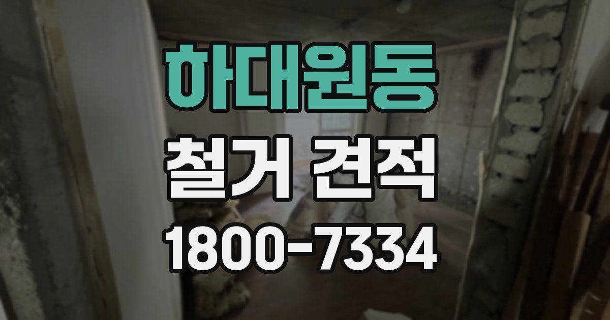 하대원동 철거 견적