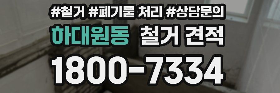 하대원동 철거 견적