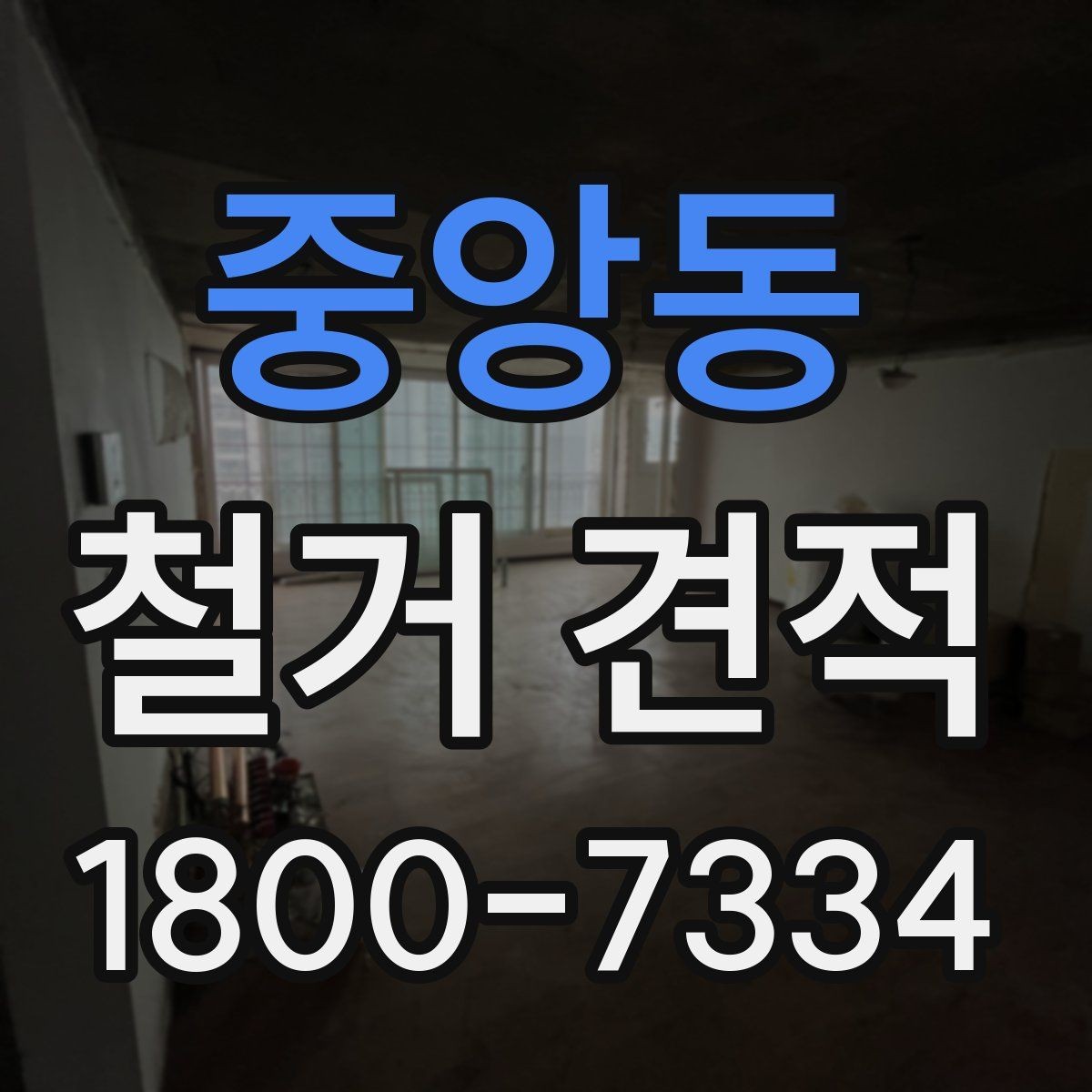 중앙동 철거 견적 상담에서 비용 구조를 묻는 방법