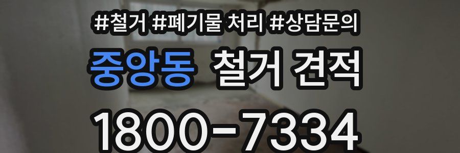 중앙동 철거 견적