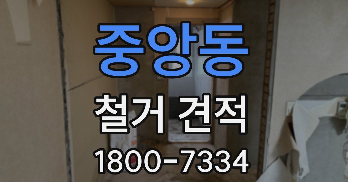 중앙동 철거 견적