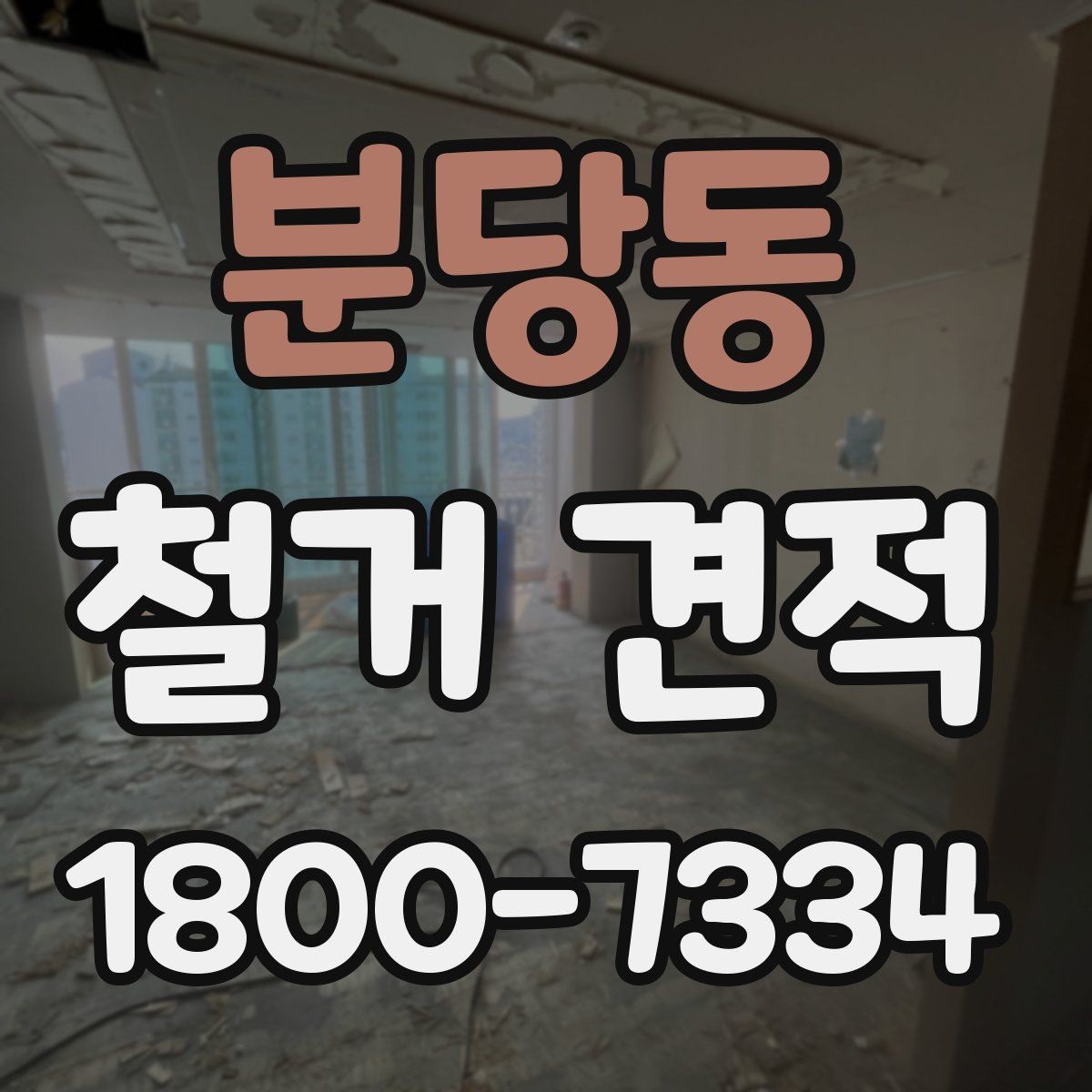 분당동 철거 견적 비교 시 공정별 차이 이해하기