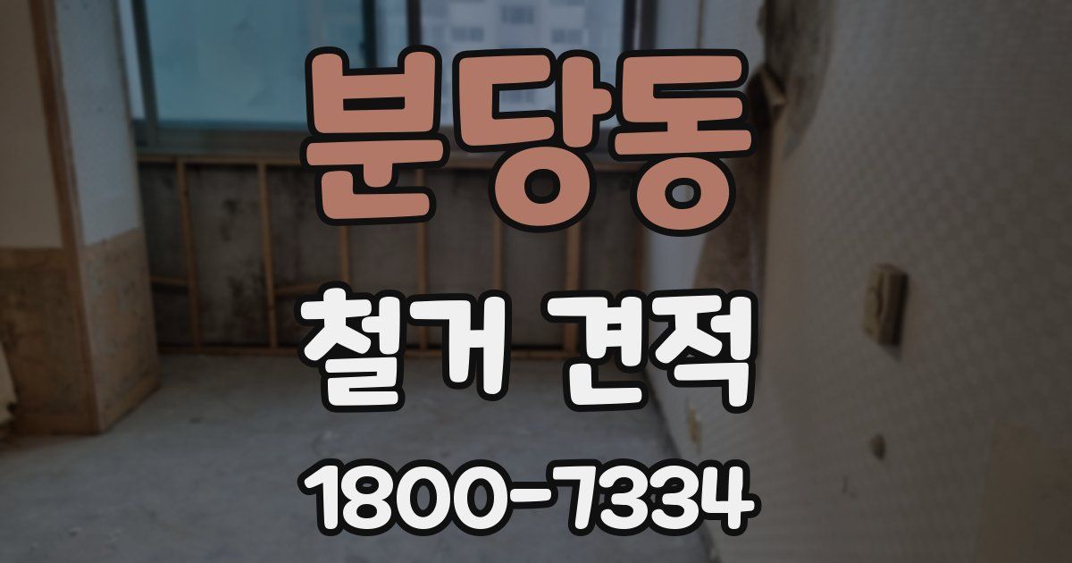 분당동 철거 견적