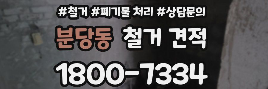 분당동 철거 견적