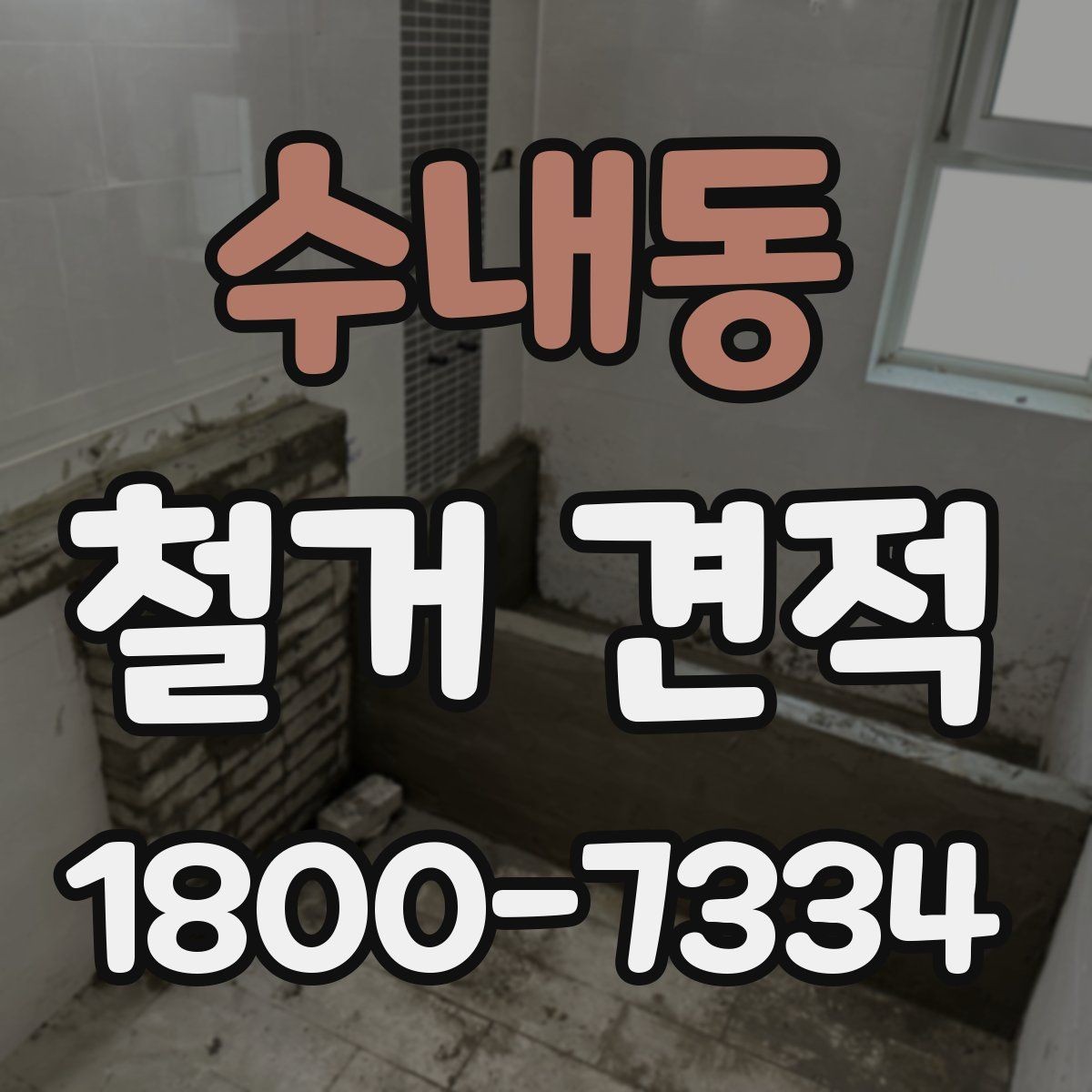 수내동 철거 견적 문의를 위한 준비 자료 목록