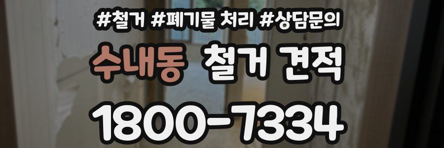 수내동 철거 견적