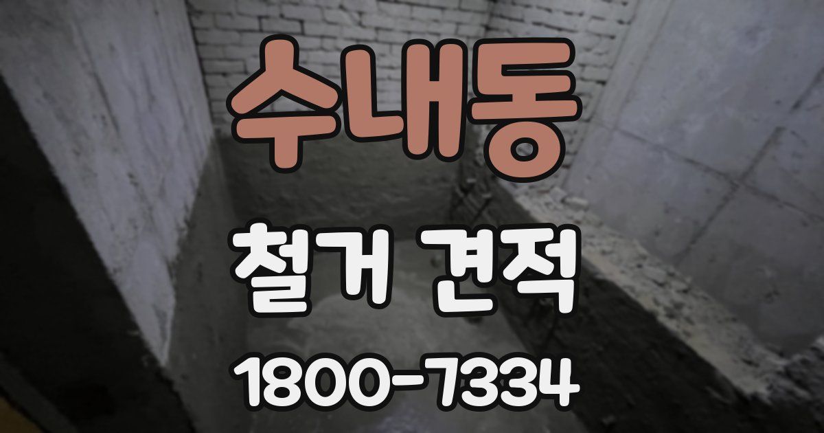 수내동 철거 견적
