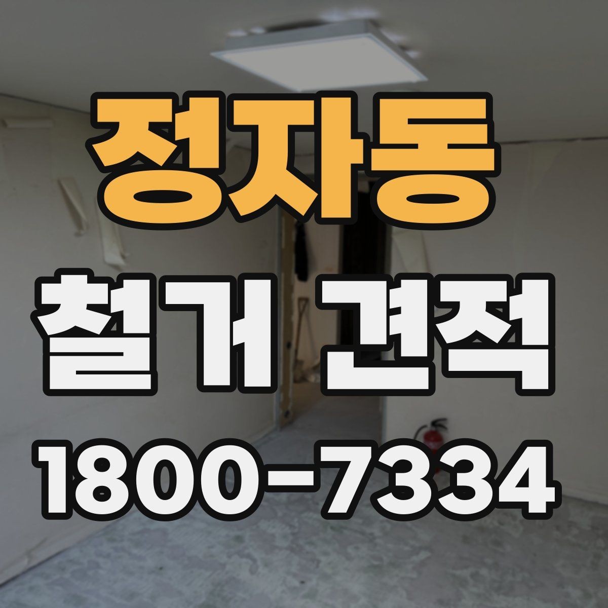 정자동 철거 견적 상담에서 확인해야 할 내용