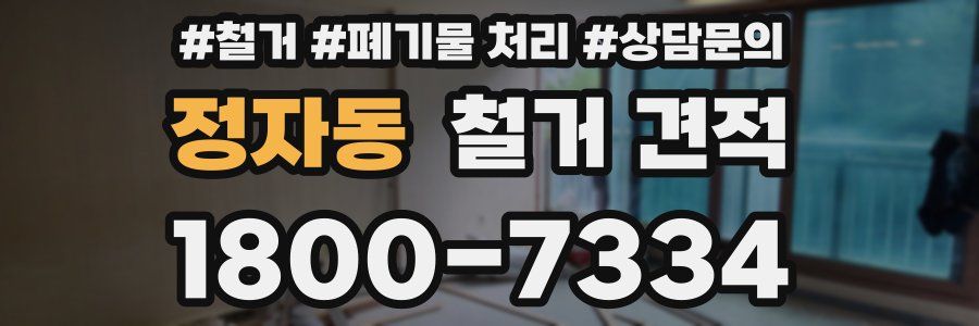 정자동 철거 견적