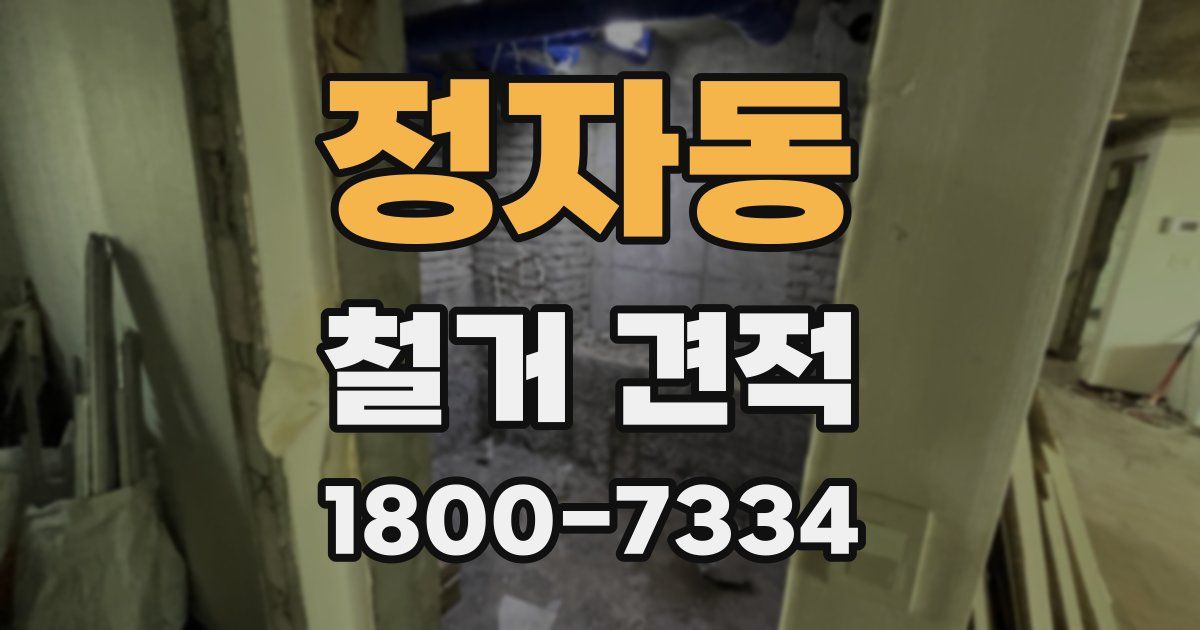 정자동 철거 견적