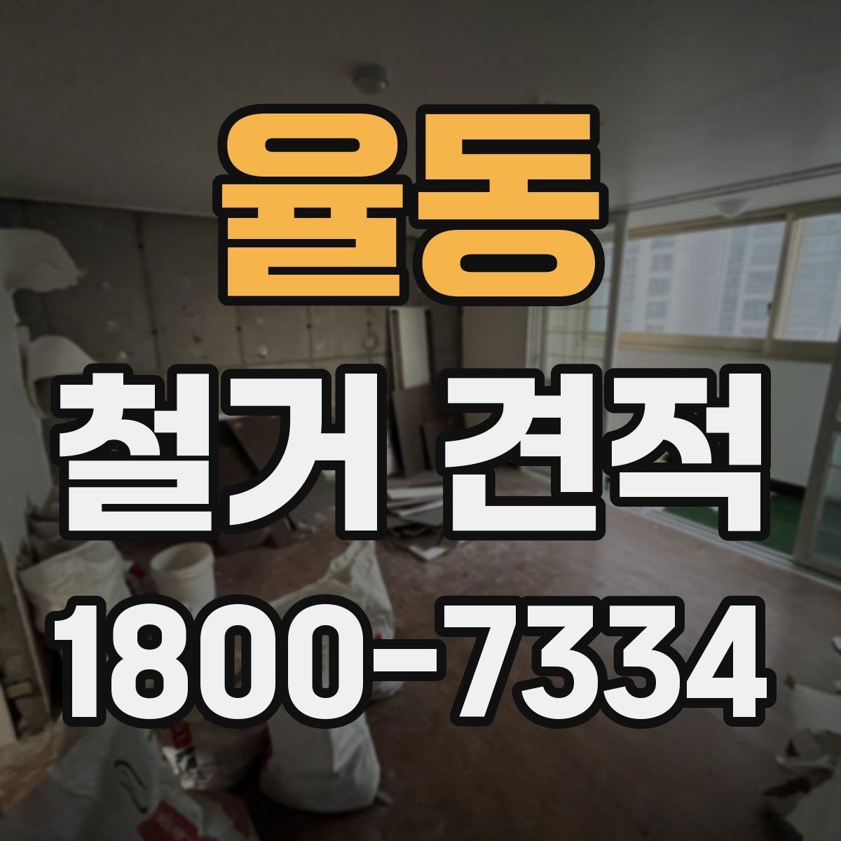 율동 철거 견적 요청 시 정확도를 높이는 요령