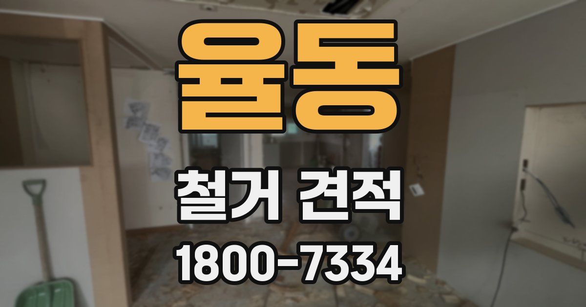 율동 철거 견적