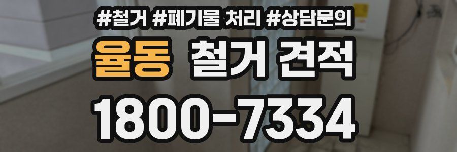 율동 철거 견적