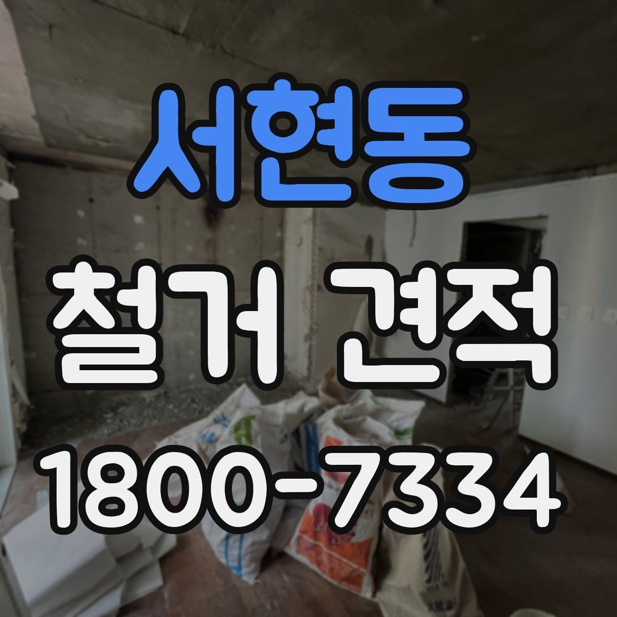 서현동 철거 견적 요청 시 업체에 전달할 핵심 정보