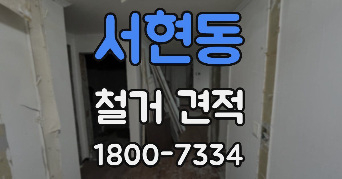 서현동 철거 견적