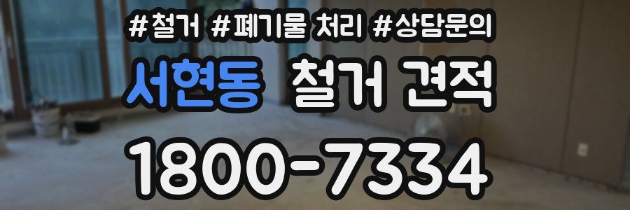 서현동 철거 견적