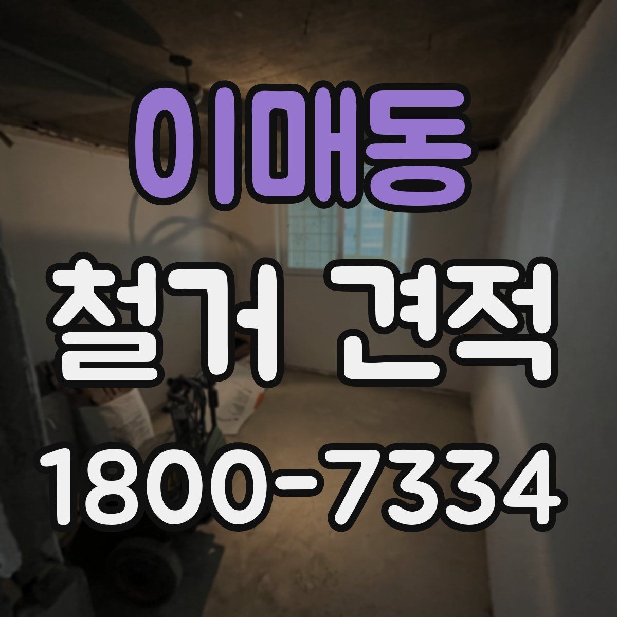이매동 철거 견적 확인할 때 먼저 볼 것