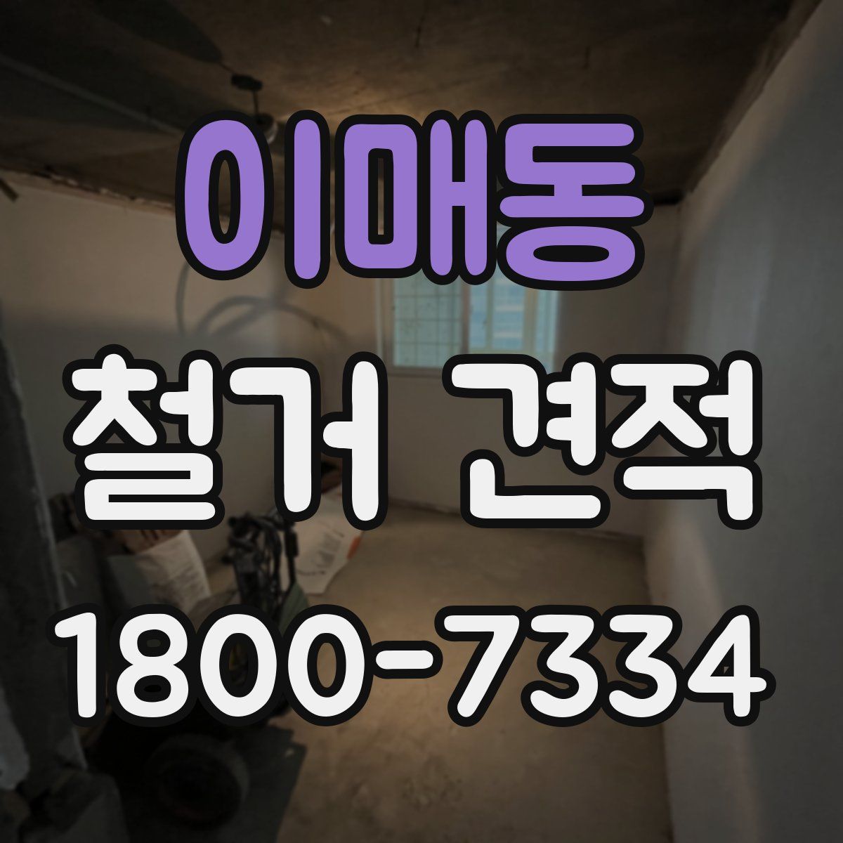 이매동 철거 견적