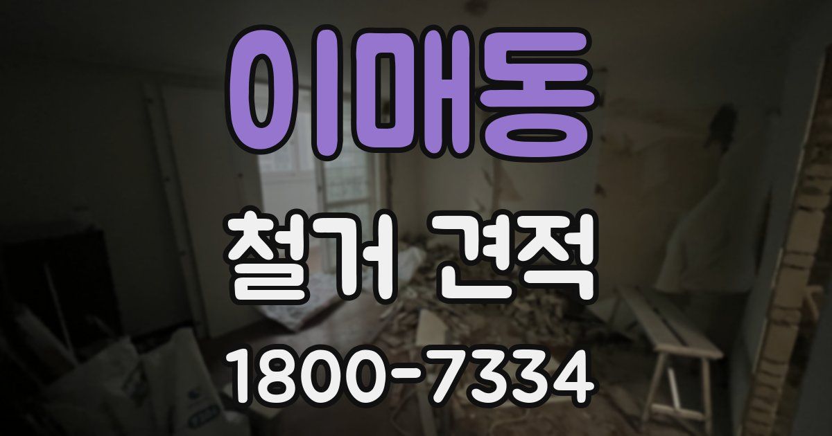 이매동 철거 견적