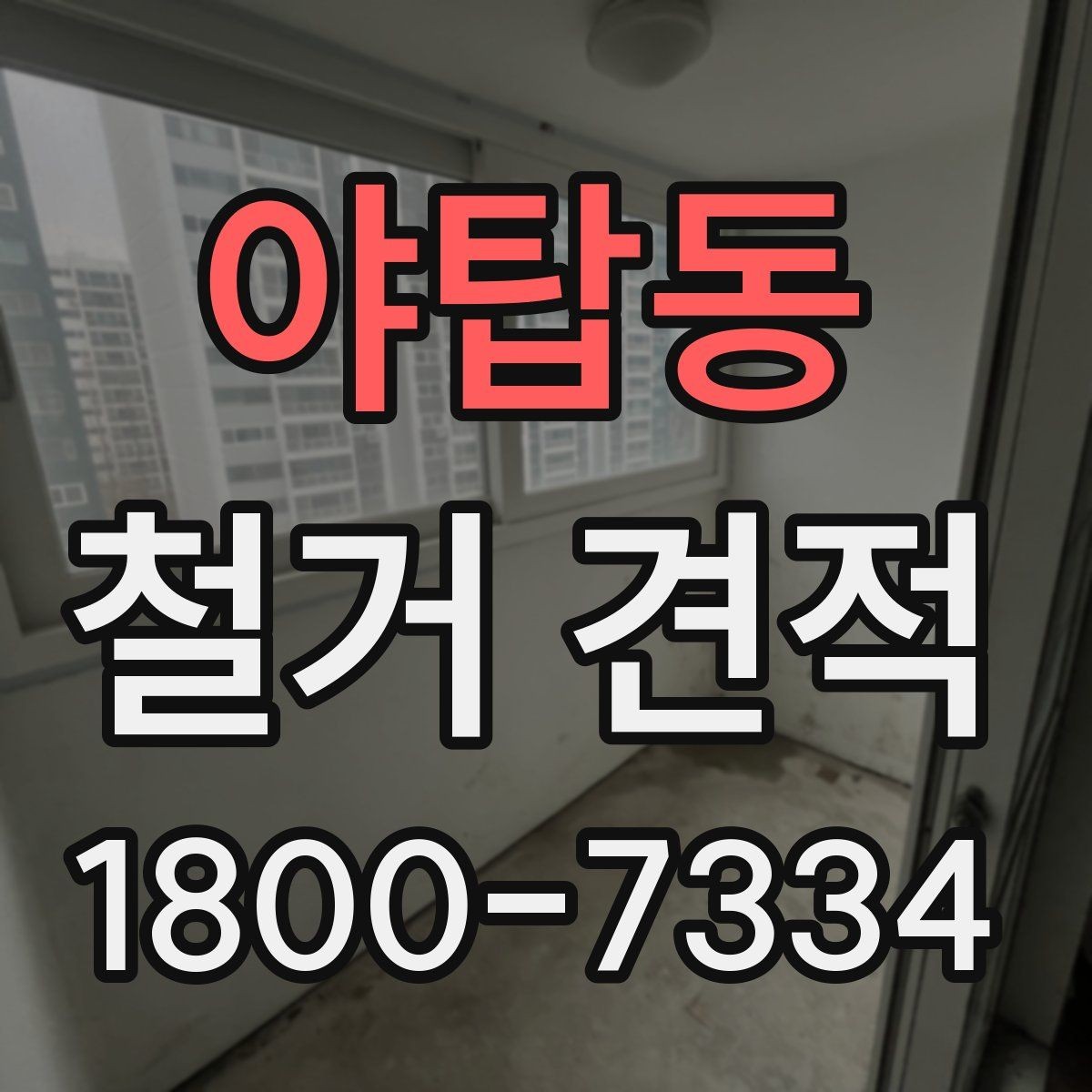 야탑동 철거 견적 검토할 때 주의할 점
