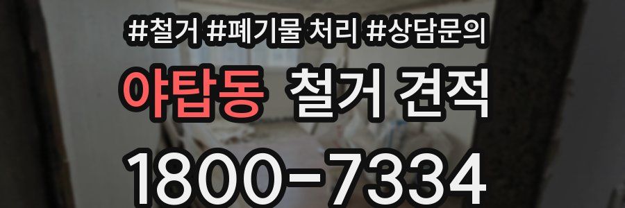 야탑동 철거 견적