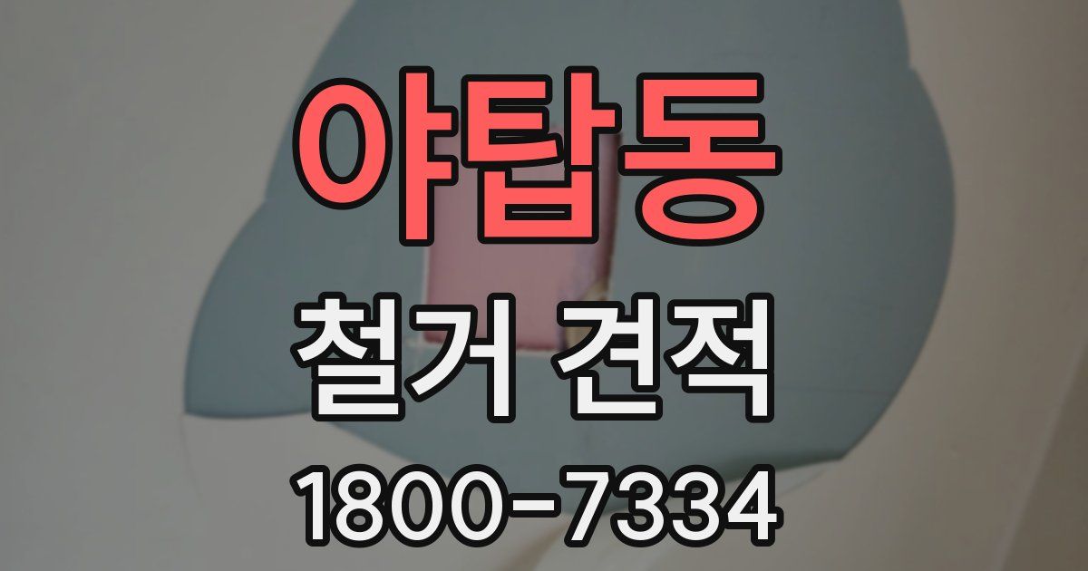야탑동 철거 견적