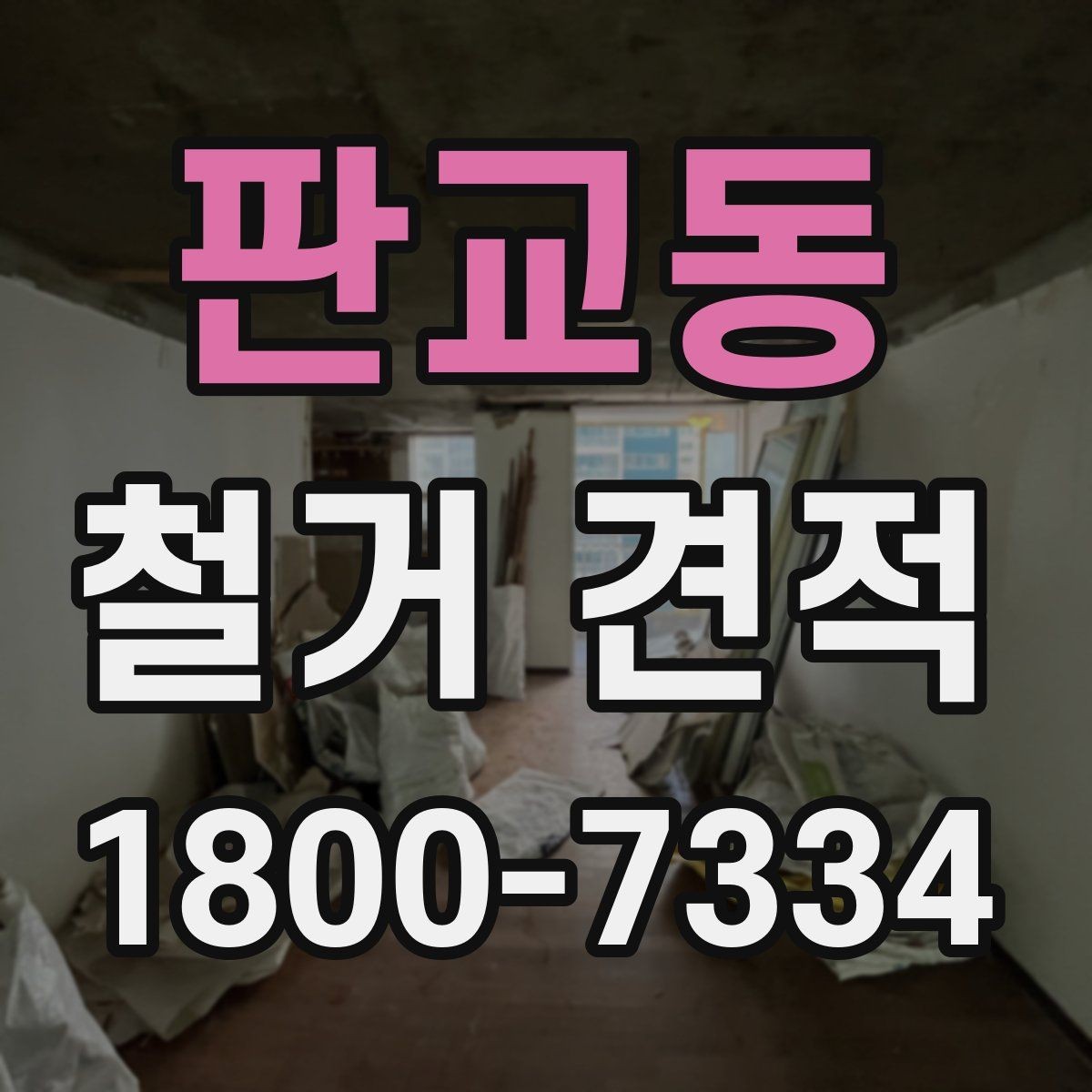 판교동 철거 견적 검토 시 주의해야 할 부분