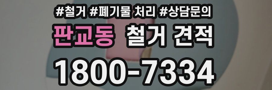 판교동 철거 견적