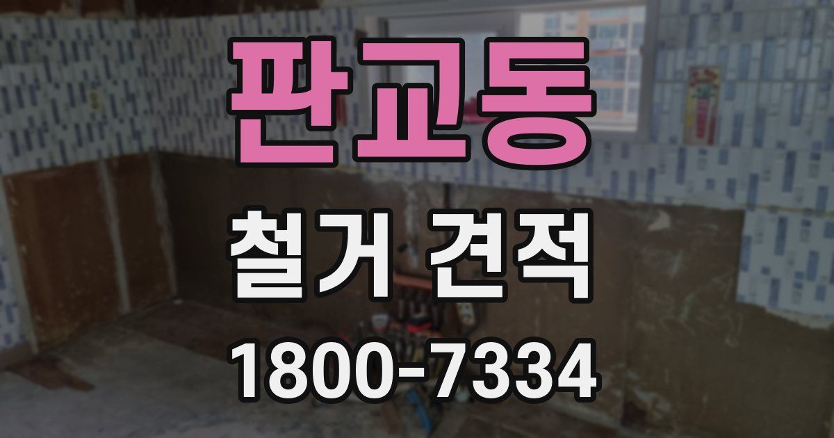 판교동 철거 견적