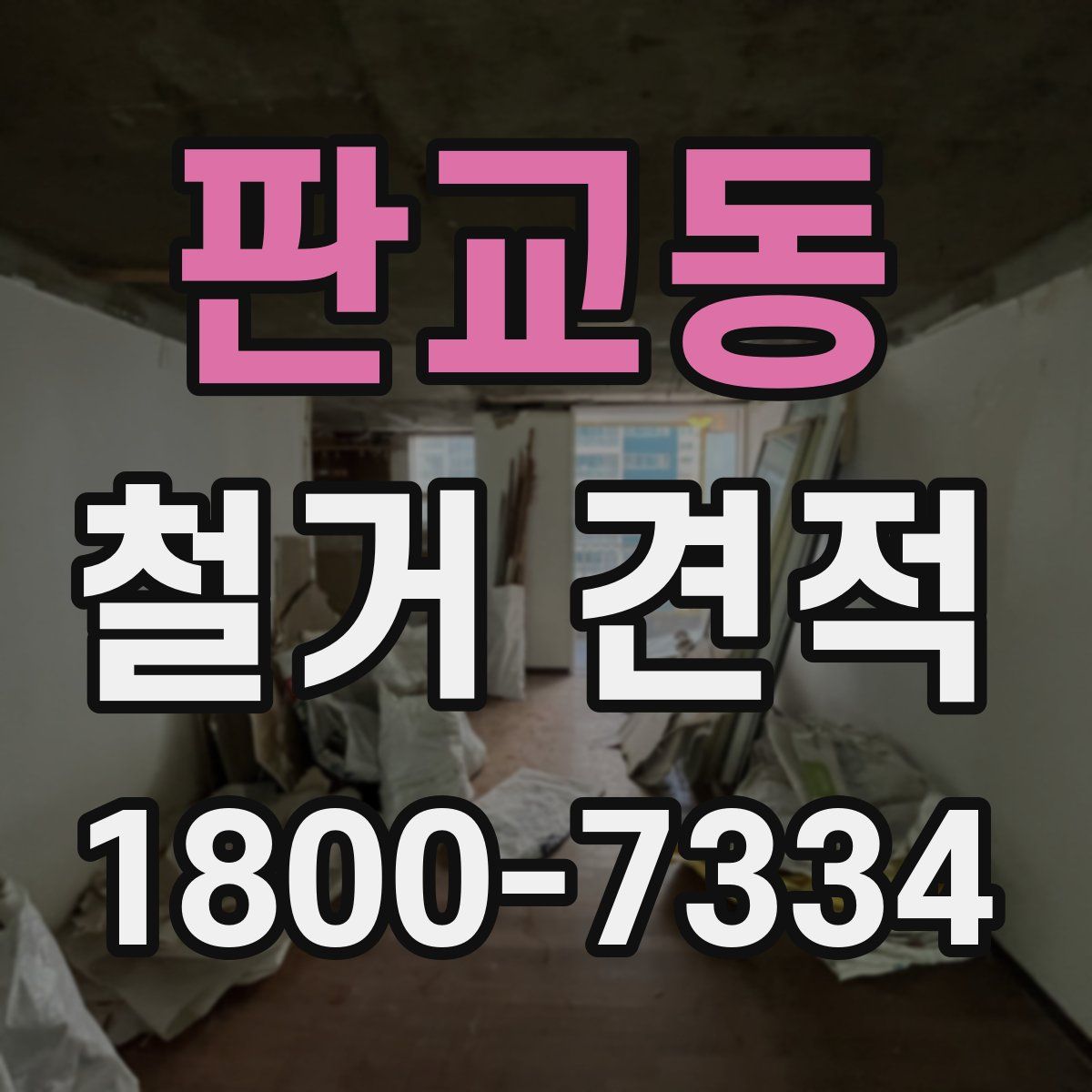 판교동 철거 견적
