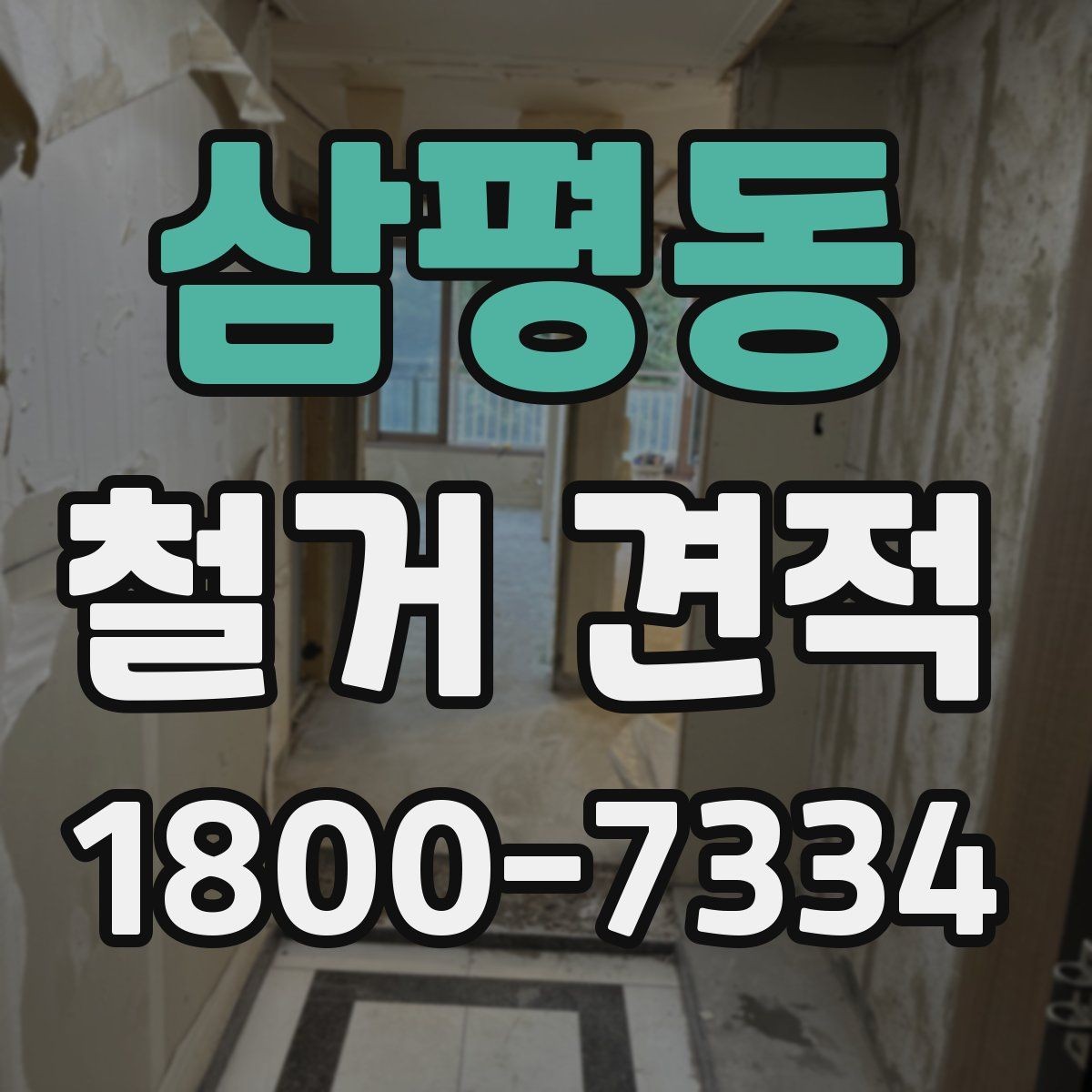 삼평동 철거 견적 사례로 보는 비용 구성