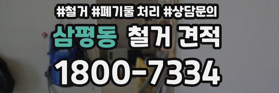 삼평동 철거 견적