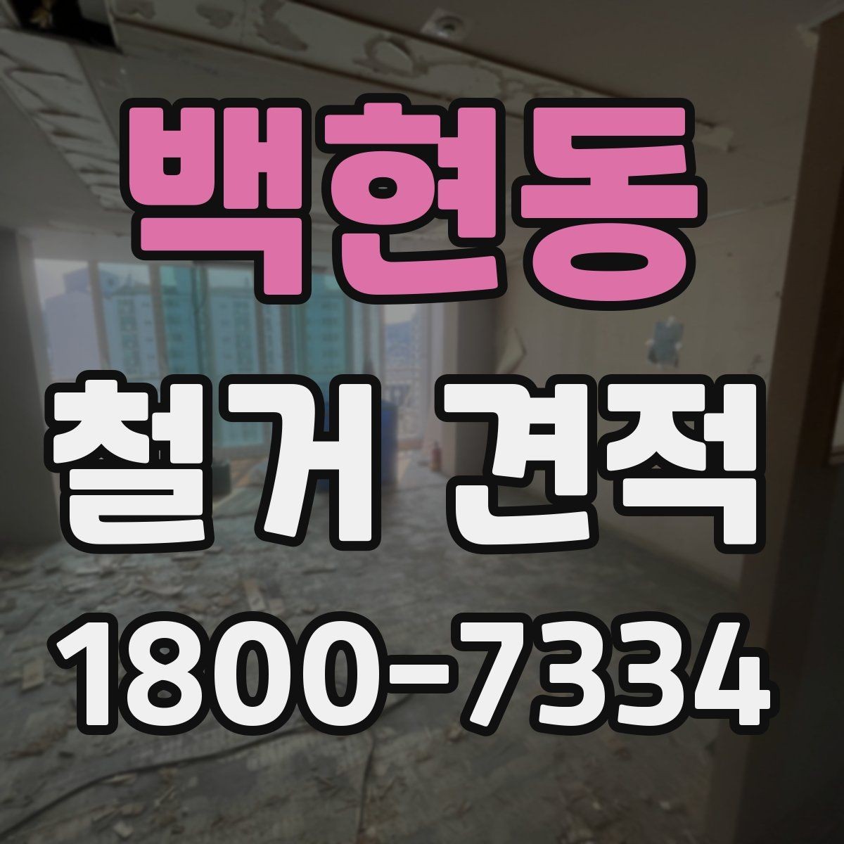 백현동 철거 견적 상담에서 확인할 안전 관련 사항
