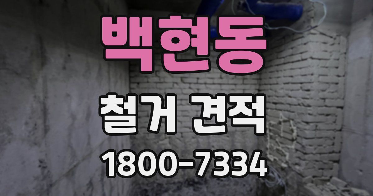 백현동 철거 견적