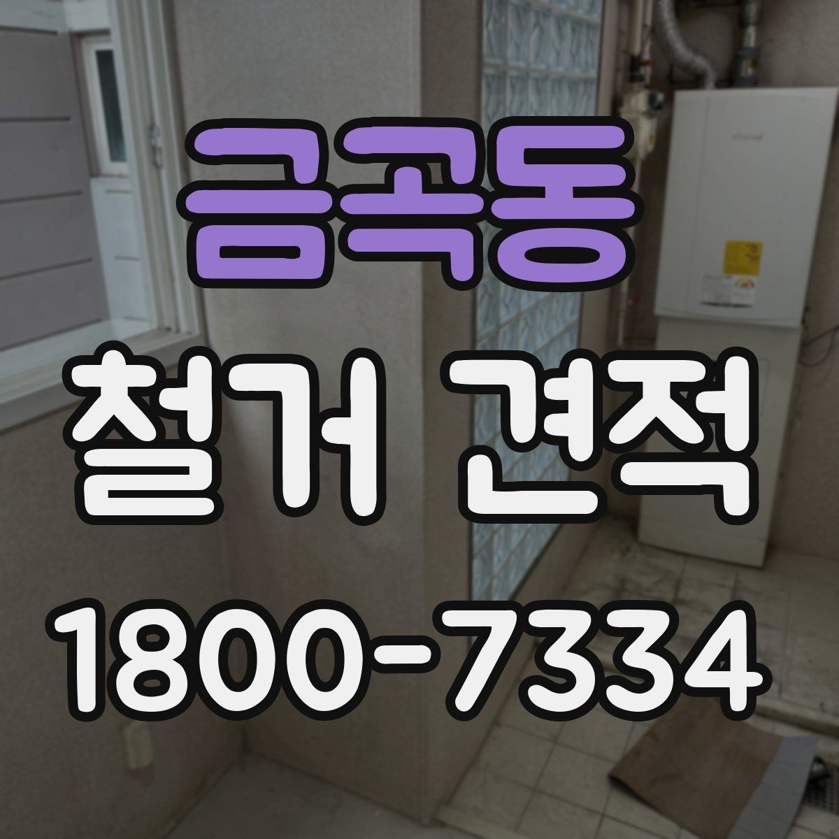 금곡동 철거 견적 비교 전 알아두면 좋은 항목
