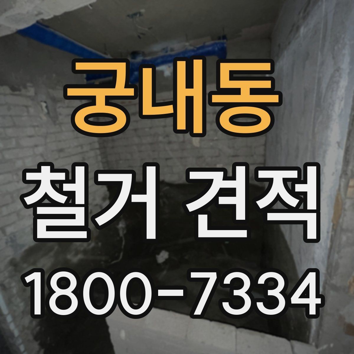궁내동 철거 견적 문의 후 답변이 달라지는 이유
