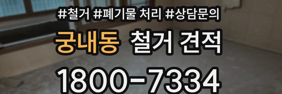 궁내동 철거 견적