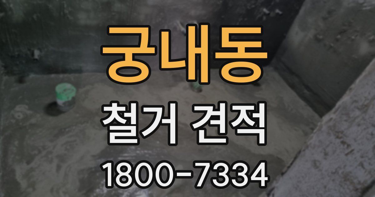 궁내동 철거 견적