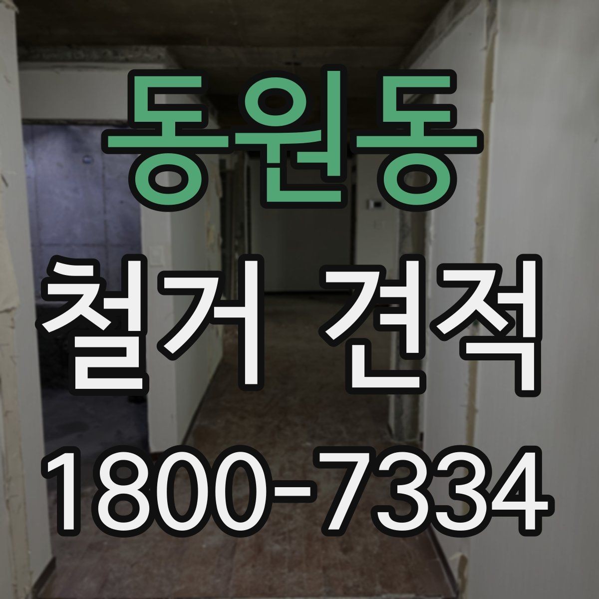 동원동 철거 견적 상담 전 공사 목적 정리