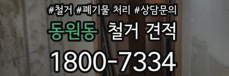 동원동 철거 견적
