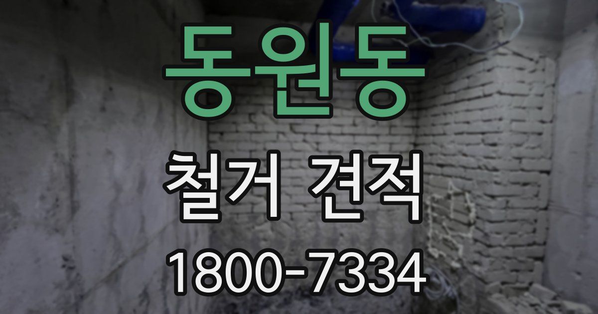 동원동 철거 견적
