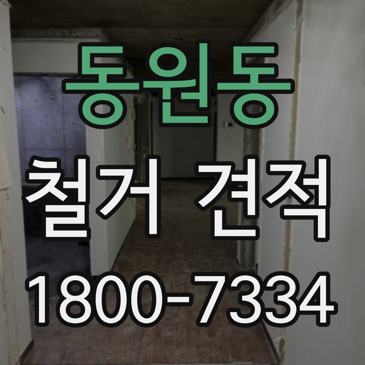 동원동 철거 견적