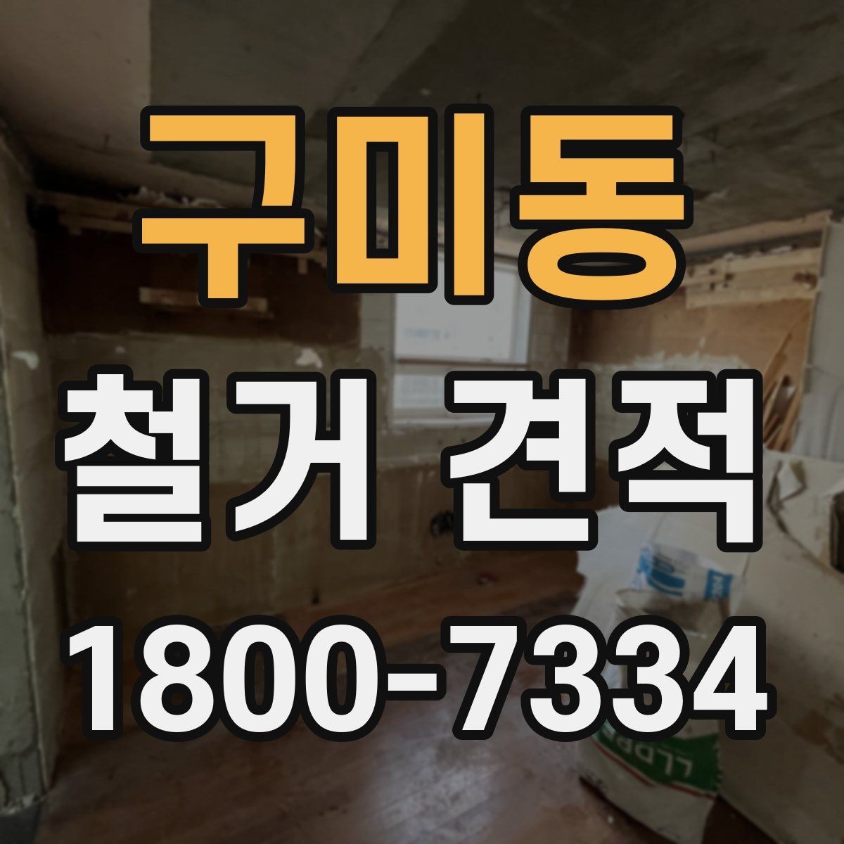 구미동 철거 견적 볼 때 포함 항목 구분하기