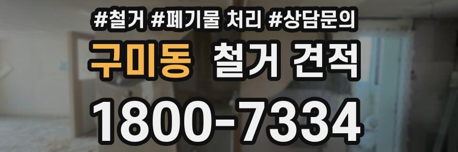 구미동 철거 견적