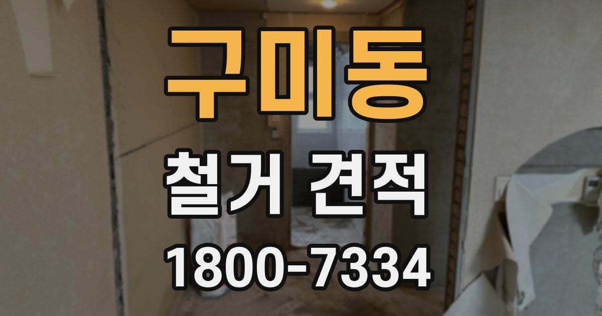 구미동 철거 견적