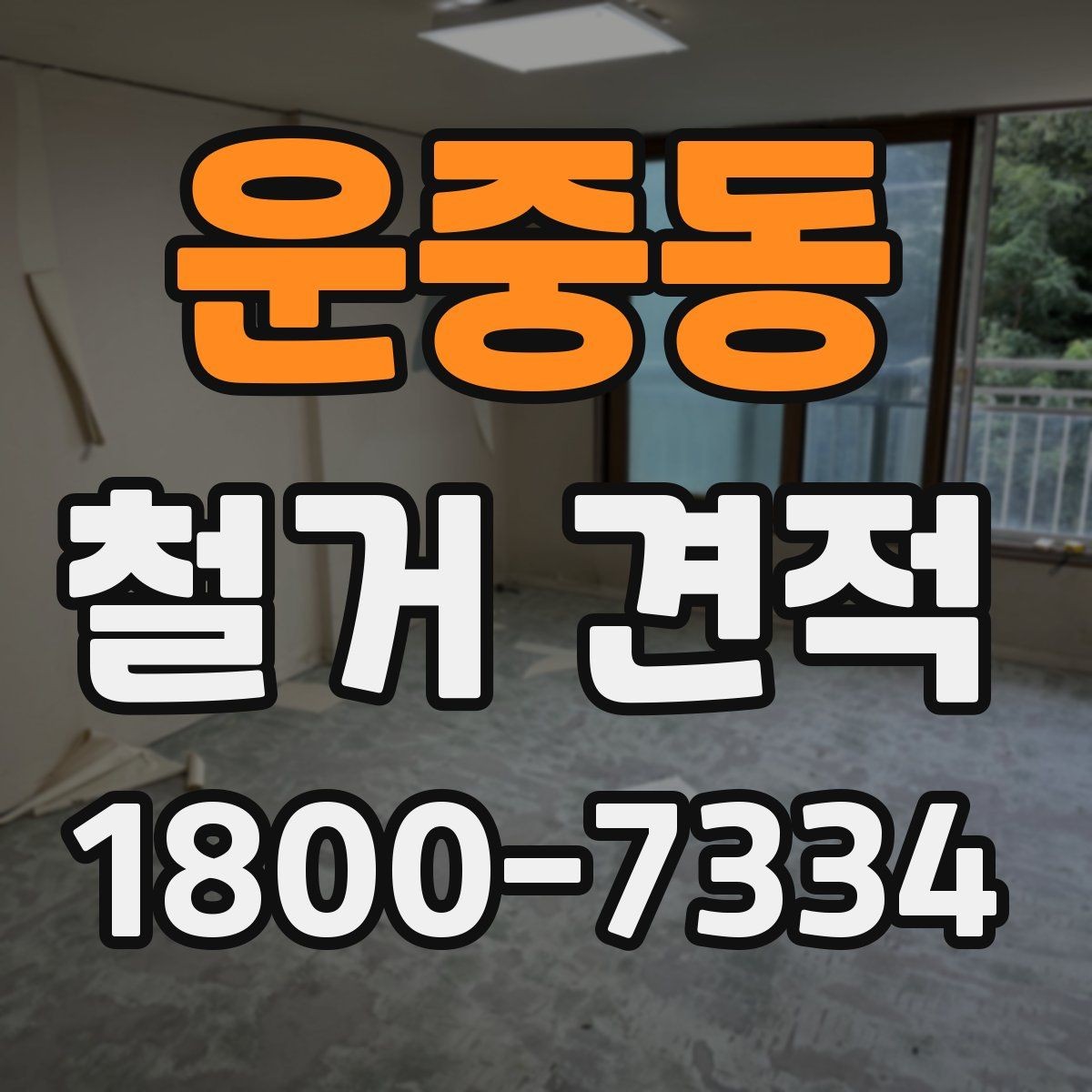 운중동 철거 견적 상담 시 실측이 필요한 이유
