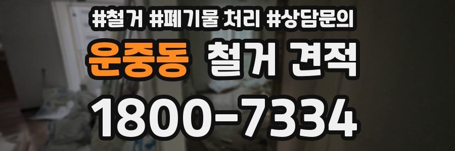 운중동 철거 견적
