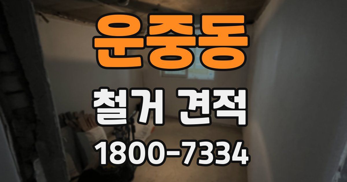 운중동 철거 견적