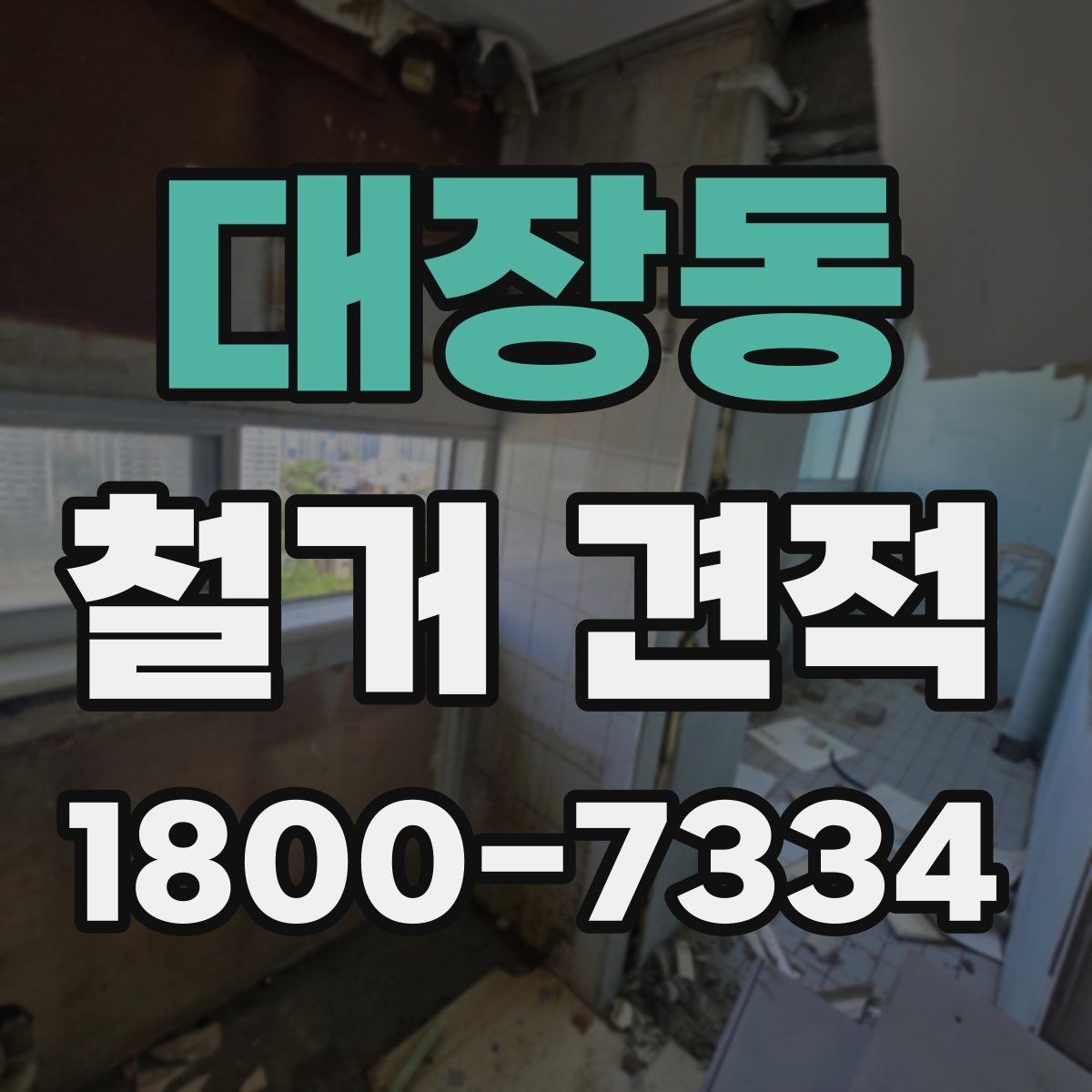 대장동 철거 견적 비교에서 빠지기 쉬운 부대비용