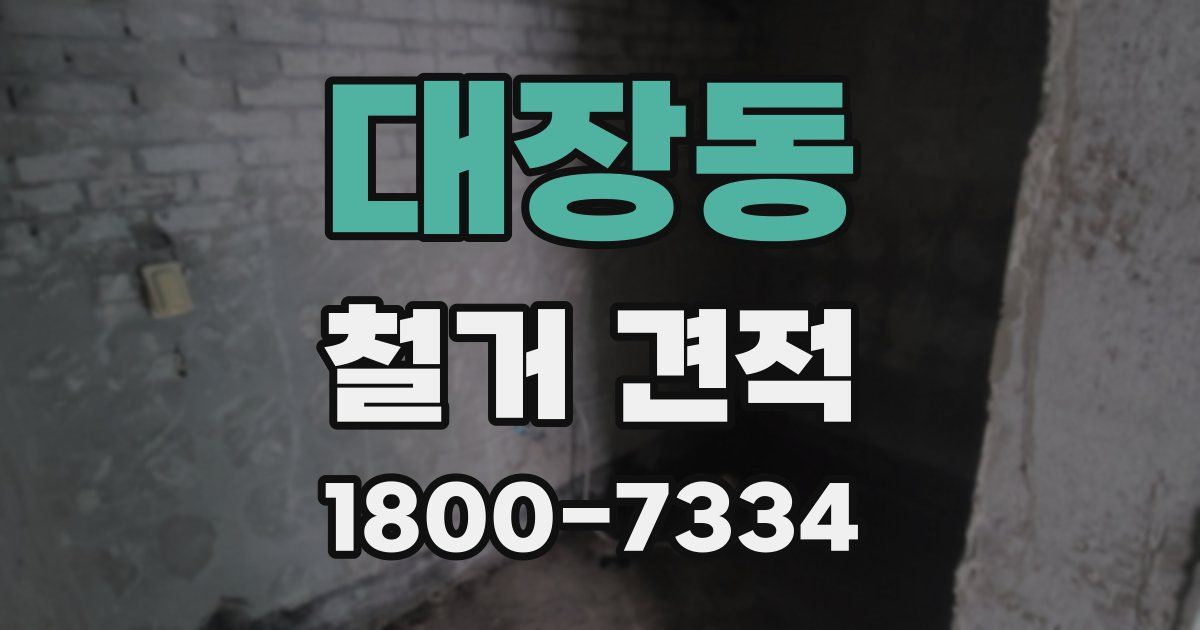대장동 철거 견적